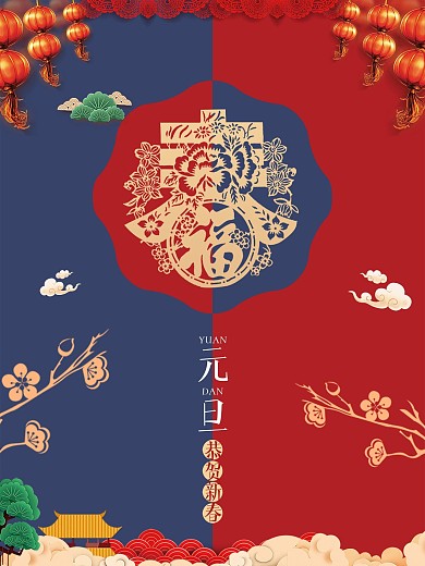 元旦新年海报喜迎新春贺岁跨年春节喜庆