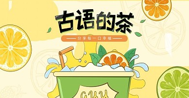 新鲜奶茶淘宝海报