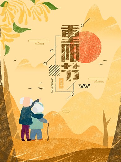 明黄色叙事性插画重阳节老人手绘插画海报