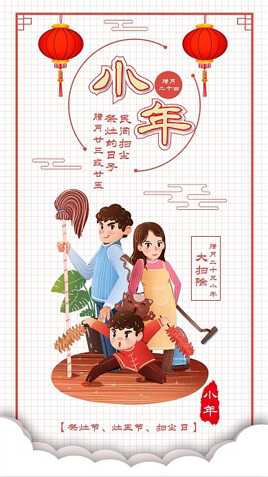 小年扫尘日灶王节祭灶节大扫除插画手机海报