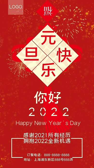 元旦转运借势手机海报