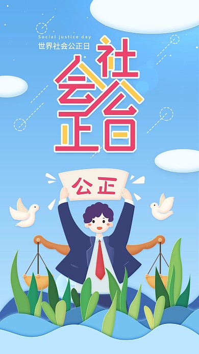 原创世界社会公正日蓝色简约手机用图