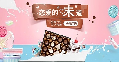 浪漫清新粉色七夕情人节巧克力蛋糕促销海报