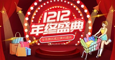 电商淘宝双十二年终盛典活动红色舞台海报