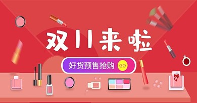 美妆行业双十一活动返场banner海报