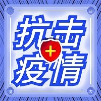 全民抗议疫情简约蓝色微信新媒体封面图次图