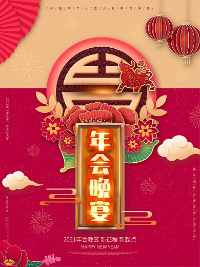 原创中国风红色喜庆年会晚宴主题海报