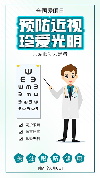全国爱眼日保护视力预防近视医疗海报