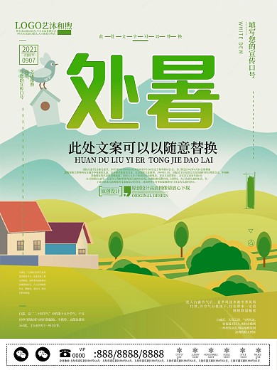 处暑卡通海报设计
