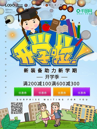 简约小清新开学啦促销海报