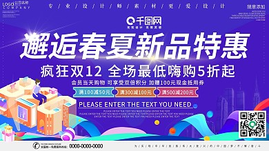 电商风邂逅春夏新品特惠促销展板