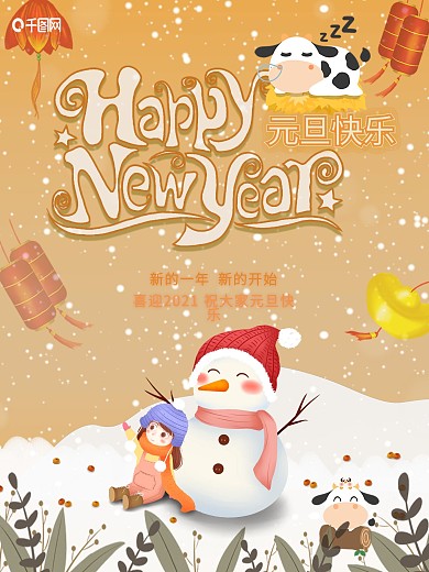 2021欢庆元旦节日海报