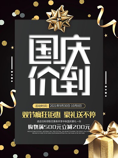 大气国庆中秋双节促销打折优惠海报