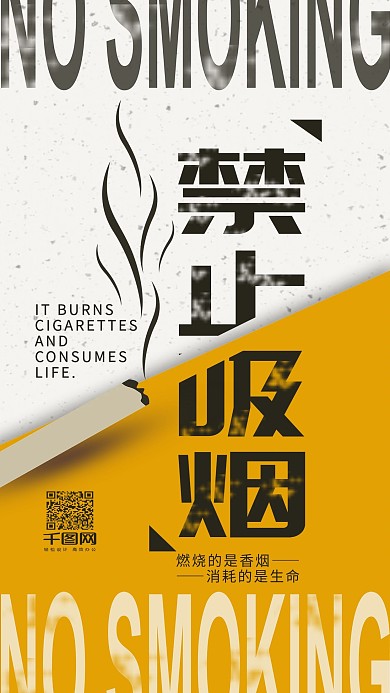 简约黄白禁止吸烟手机用图