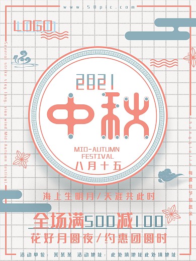 简约复古清新中秋节促销海报
