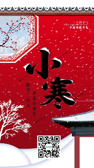 小寒通用借势宣传手机海报