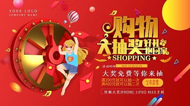 原创红色金字购物大转盘抽奖促销展板