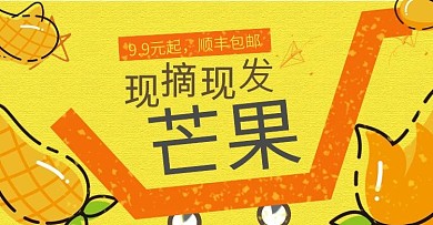 电商淘宝芒果banner模版海报