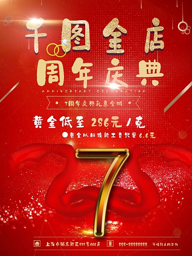 金店周年海报宣传设计