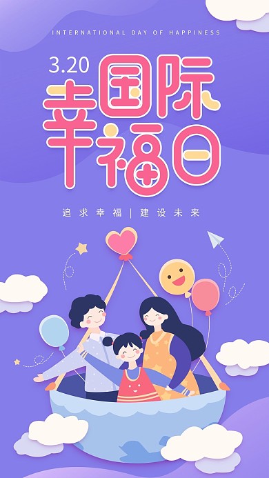 原创国际幸福日紫色简约手机用图