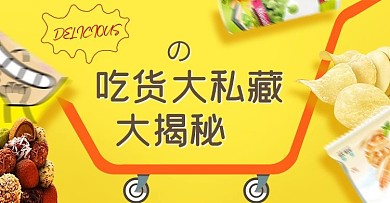食品零食活动年终海报促销大气电商淘宝海报