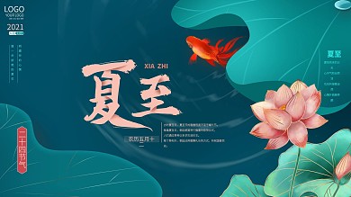 国潮插画荷花夏至主题字展板