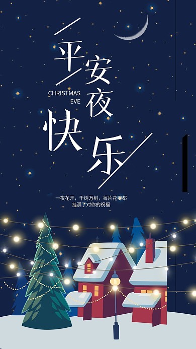 小清新平安夜快乐手机海报