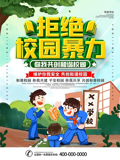 简约拒绝校园暴力宣传海报