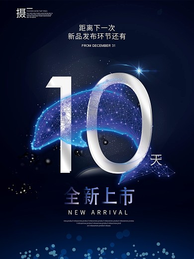 新品发布宣传海报