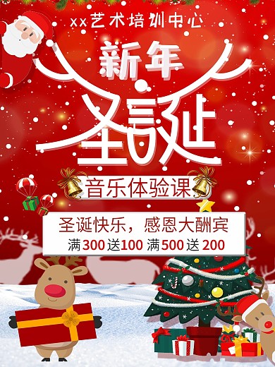 新年圣诞音乐优惠体验课海报