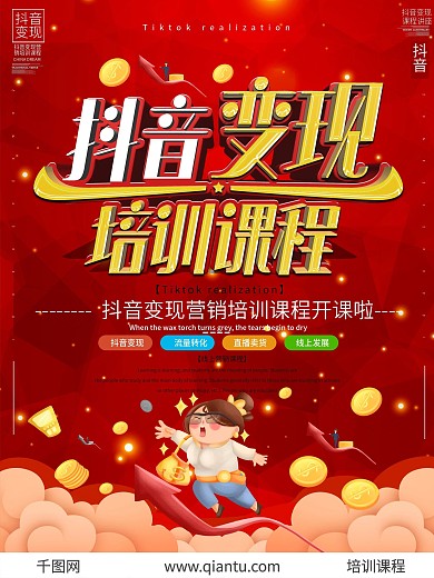 抖音变现营销培训课程宣传海报