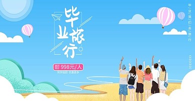 毕业季毕业旅行海报小清新banner