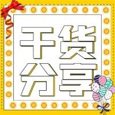 极简干货分享推荐