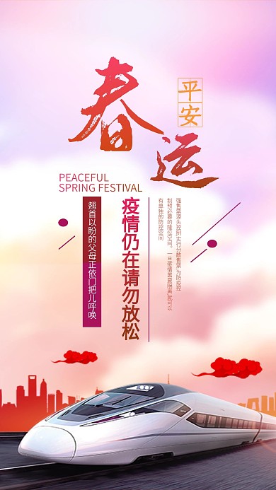 平安春运公益宣传海报