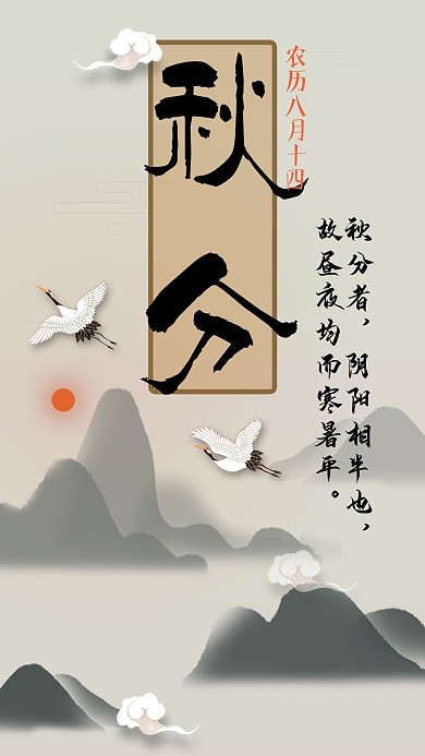 秋天秋分节日热点日签配图