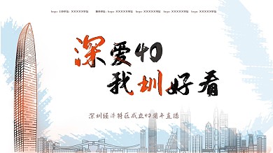 深圳40周年直播展板源文件