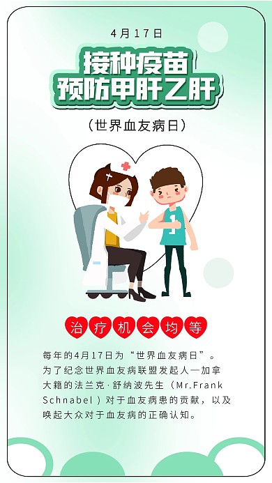 世界血友病日接种疫苗预防甲肝乙肝医疗海报