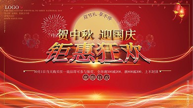 简约喜庆中国风商场中秋国庆促销宣传展板