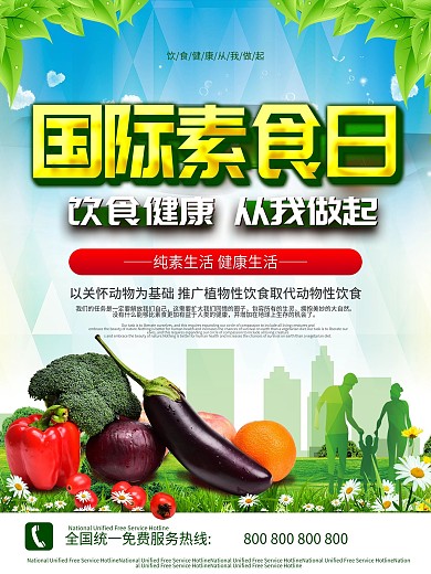 简约国际素食日宣传海报