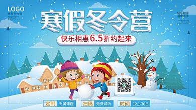 冬令营展板促销海报冬季招生优惠促销