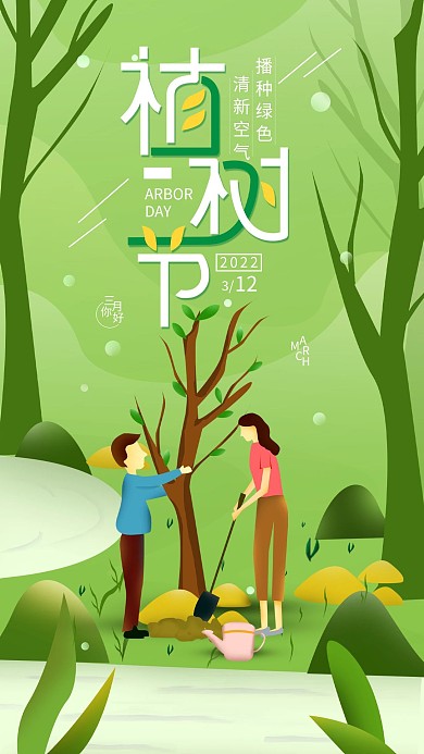 原创植树节绿色简约手机海报配图