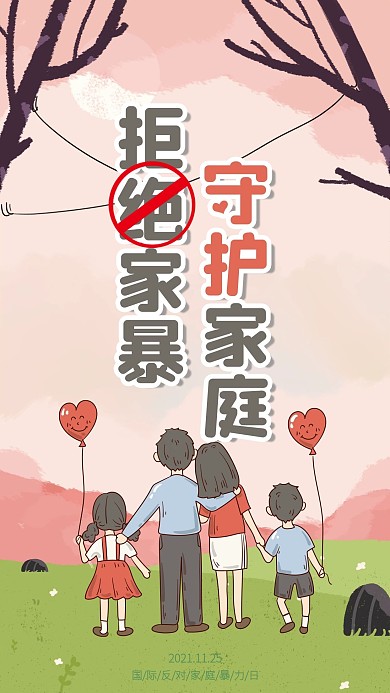 拒绝家暴守护家庭