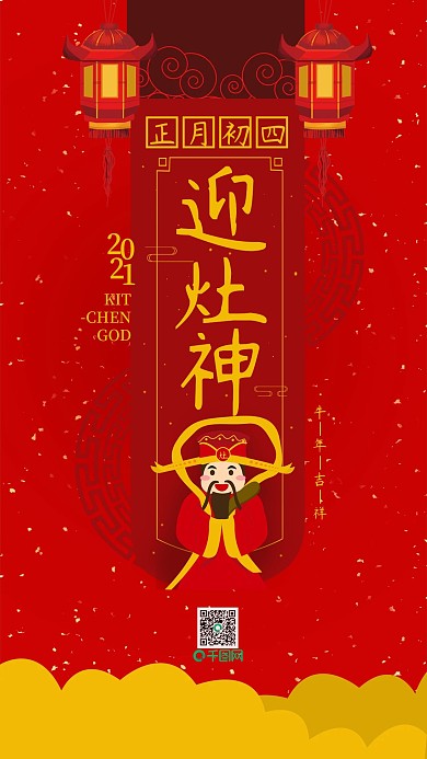 原创喜庆正月初四迎灶神手机用图