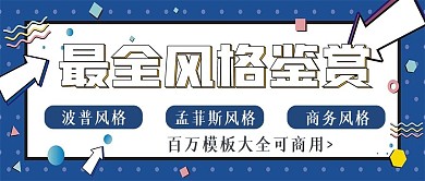 最全商务不同风格模板