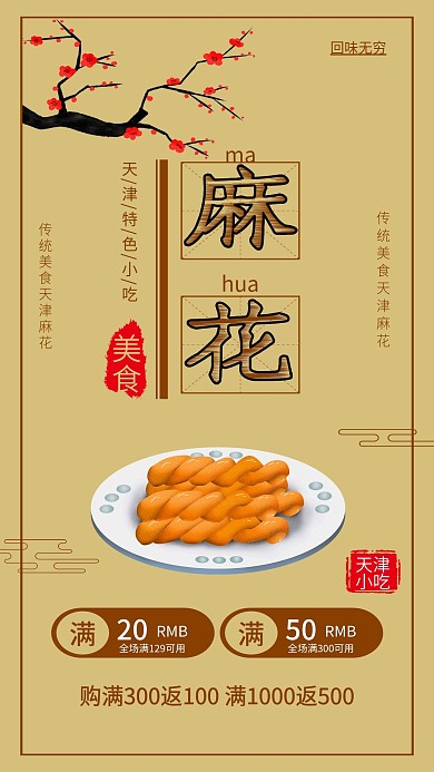 天津麻花辣条零食美食促销手机海报广告