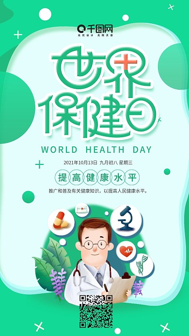 插画风世界保健日手机用图套图