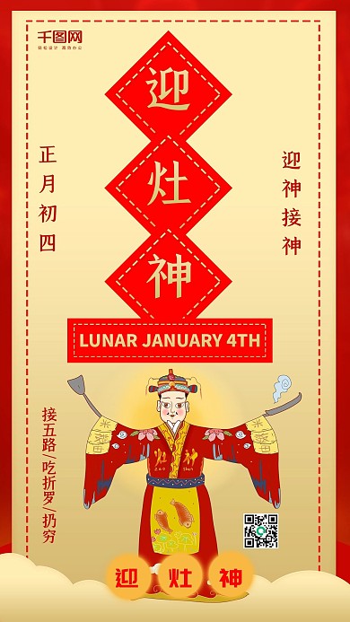 正月初四迎灶神红色喜庆卡通手机配图