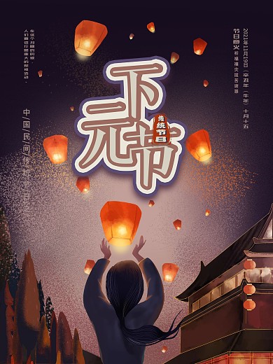 手绘古风传统节日下元节海报