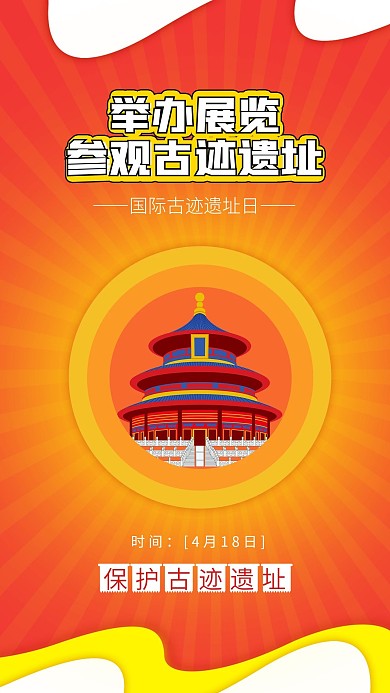 国际古迹遗址日建筑名胜古迹天坛插画海报