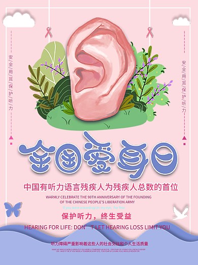 创意剪纸风唯美浪漫全国爱耳日粉色海报